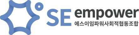 se empower SE임파워사회적협동조합